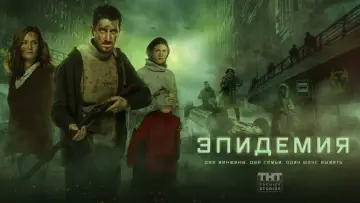 Задник к сериалу "Эпидемия" #1464542