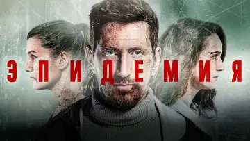 Задник к сериалу "Эпидемия" #1464544