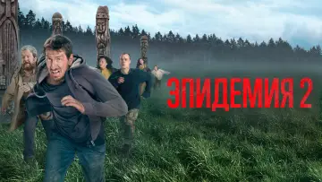Задник к сериалу "Эпидемия" #1464545