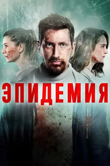 Эпидемия постер