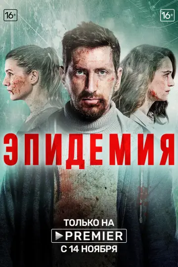 Постер к сериалу "Эпидемия" #1464564