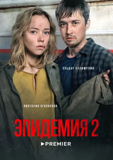 Постер к сериалу "Эпидемия" #1464567