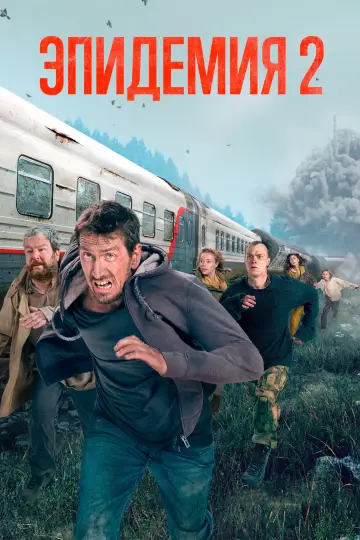 Постер к сериалу "Эпидемия" #1464570