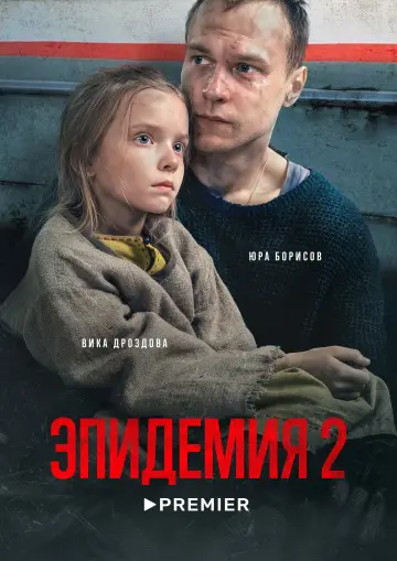 Постер к сериалу "Эпидемия" #1464573