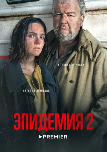 Постер к сериалу "Эпидемия" #1464574
