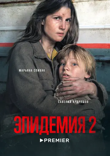Постер к сериалу "Эпидемия" #1464575
