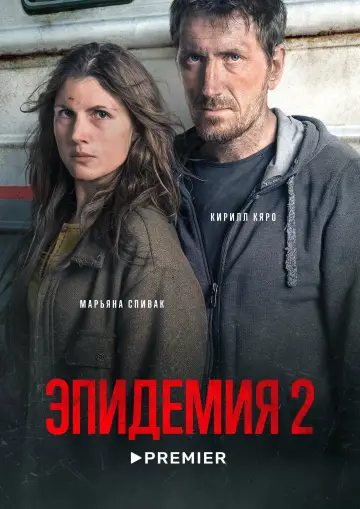 Постер к сериалу "Эпидемия" #1464576
