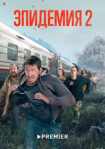 Постер к сериалу "Эпидемия" #1464579