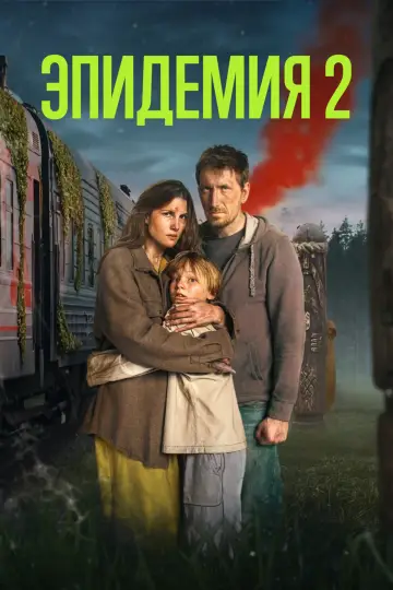 Постер к сериалу "Эпидемия" #1464580