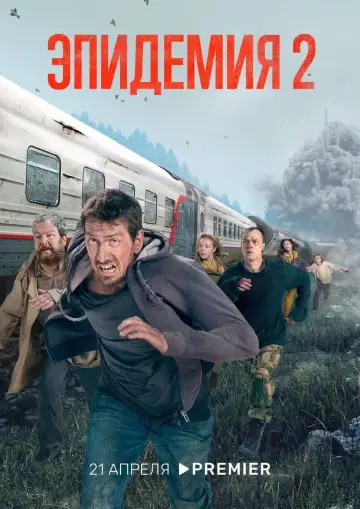 Постер к сериалу "Эпидемия" #1759203