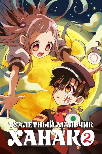 Туалетный мальчик Ханако постер