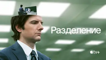 Задник к сериалу "Разделение" #1286321