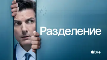 Задник к сериалу "Разделение" #1286324
