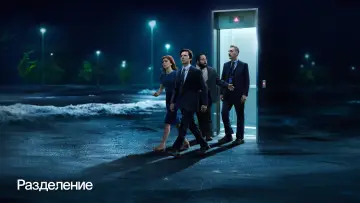 Задник к сериалу "Разделение" #1286327