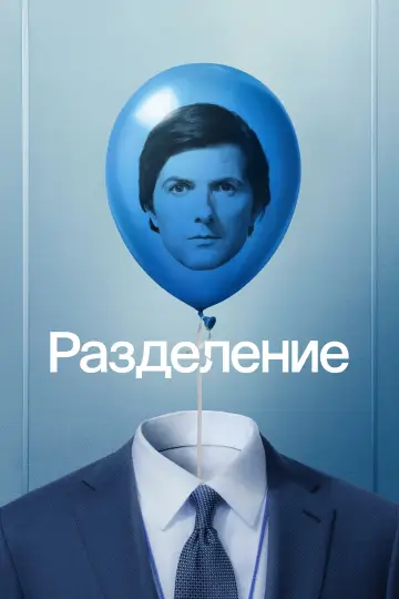 Постер к сериалу "Разделение" #1286371