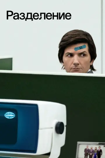 Постер к сериалу "Разделение" #1286384