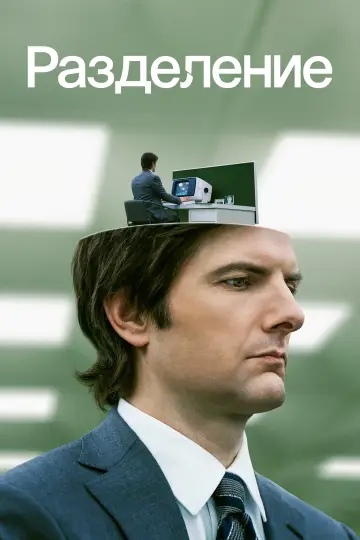 Постер к сериалу "Разделение" #1286386
