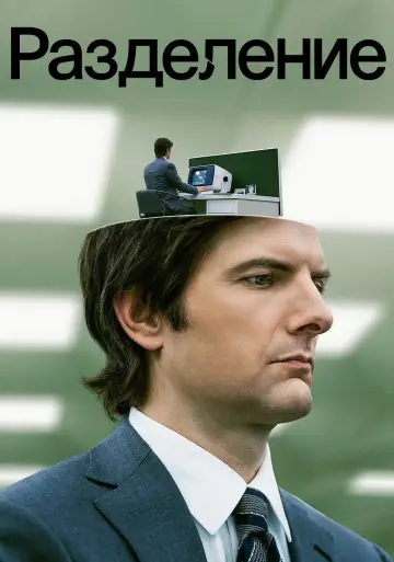 Постер к сериалу "Разделение" #1286394