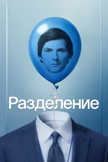 Постер к сериалу "Разделение" #1286399