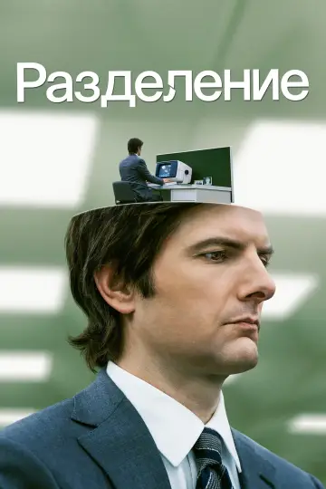 Постер к сериалу "Разделение" #1286400