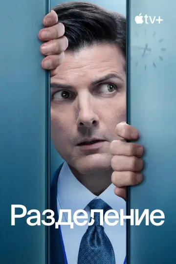 Постер к сериалу "Разделение" #1286404