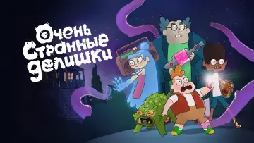 Задник к сериалу "Очень странные делишки" #1770345