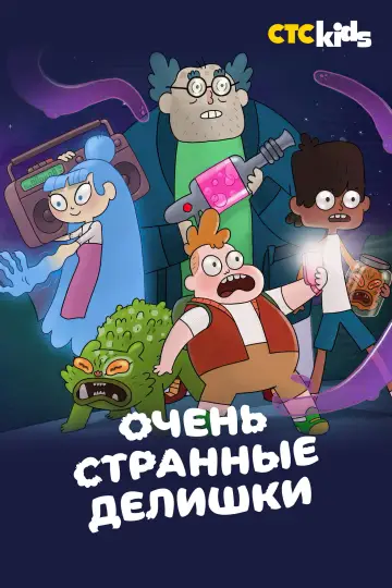 Постер к сериалу "Очень странные делишки" #1770357