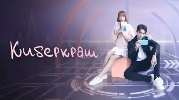Задник к сериалу "Киберкраш: Влюбиться в твою улыбку" #1437211