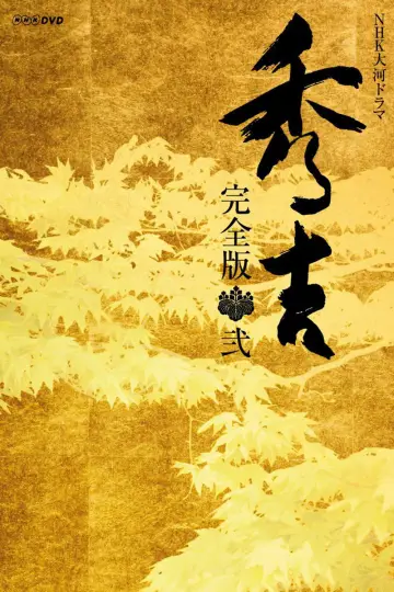 秀吉 (1996)