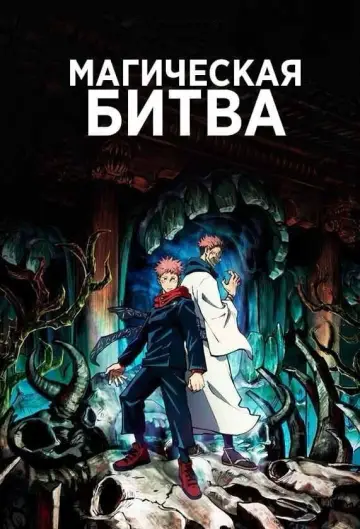 Постер к сериалу "МАГИЧЕСКАЯ БИТВА" #1248512