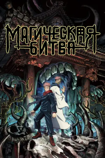 Постер к сериалу "МАГИЧЕСКАЯ БИТВА" #1248514