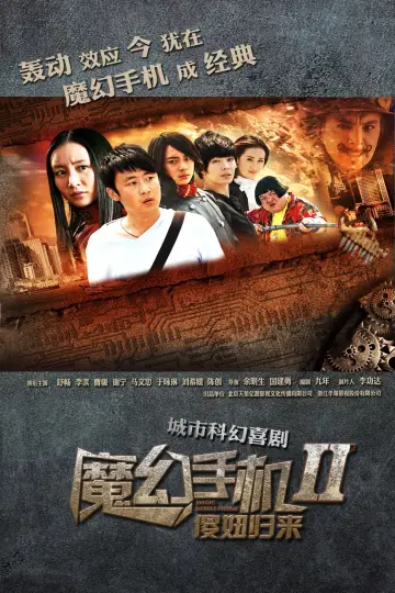 Постер к сериалу "魔幻手机" #1753042