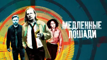 Задник к сериалу "Медленные лошади" #1264650
