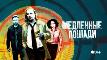Задник к сериалу "Медленные лошади" #1264655