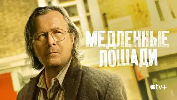 Задник к сериалу "Медленные лошади" #1264664