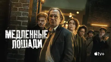 Задник к сериалу "Медленные лошади" #1264666