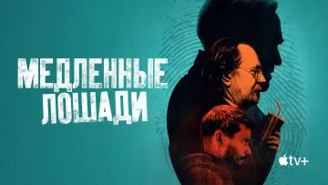 Задник к сериалу "Медленные лошади" #1264673
