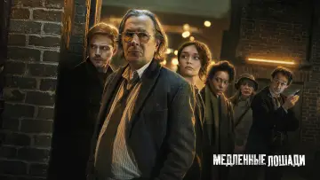 Задник к сериалу "Медленные лошади" #1264678