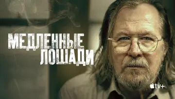 Задник к сериалу "Медленные лошади" #1264685
