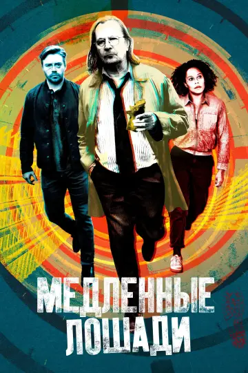 Постер к сериалу "Медленные лошади" #1264764