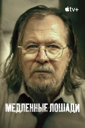 Постер к сериалу "Медленные лошади" #1264781