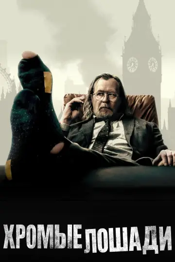 Постер к сериалу "Медленные лошади" #1264791