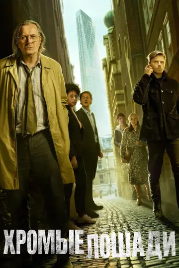 Постер к сериалу "Медленные лошади" #1264792