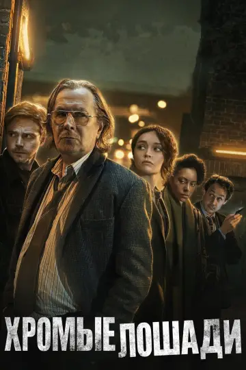 Постер к сериалу "Медленные лошади" #1264793