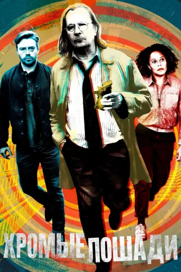 Постер к сериалу "Медленные лошади" #1264794