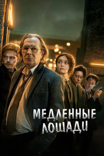 Постер к сериалу "Медленные лошади" #1516472