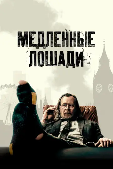 Постер к сериалу "Медленные лошади" #1516538