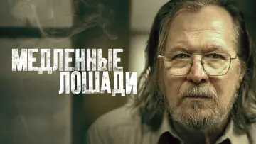 Задник к сериалу "Медленные лошади" #1654175