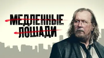 Задник к сериалу "Медленные лошади" #1654178