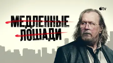 Задник к сериалу "Медленные лошади" #1654186